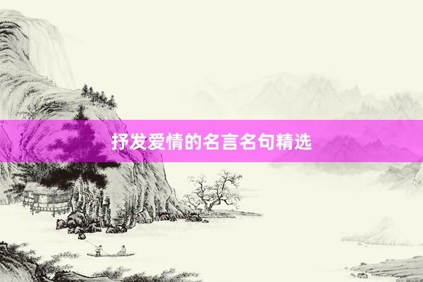 抒发爱情的名言名句精选