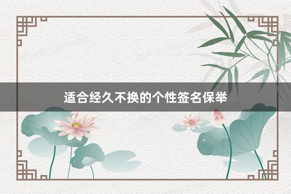 适合经久不换的个性签名保举